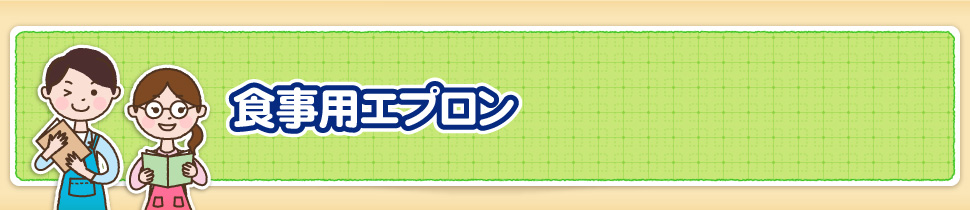 食事用エプロン