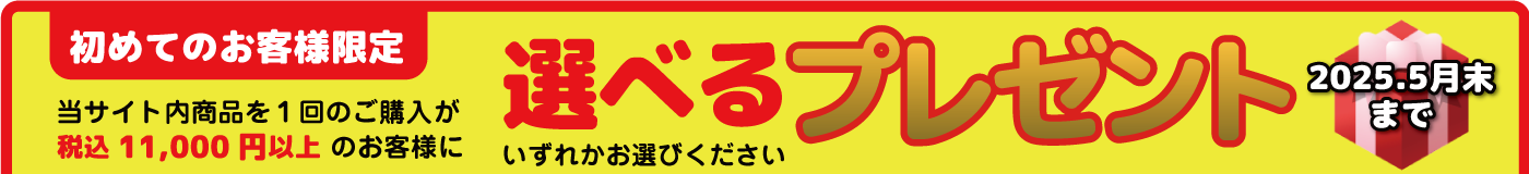 税抜10000円以上お買い上げで選べるプレゼント