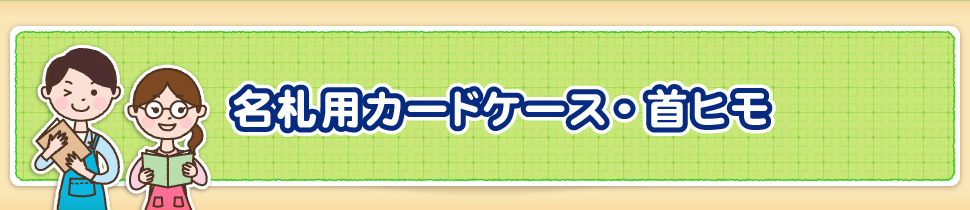 名札用カードケース・首ヒモ