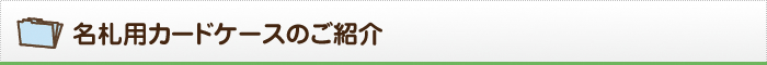 名札用カードケースのご紹介