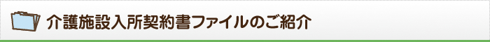 介護施設入所契約書ファイルのご紹介