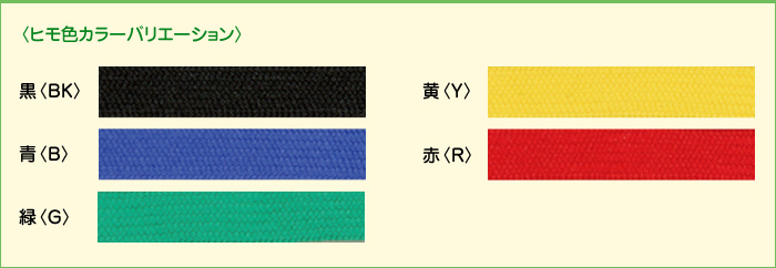 〈ヒモ色カラーバリエーション〉黒〈BK〉黄〈Y〉灰〈GY〉赤〈R〉青〈B〉緑〈G〉