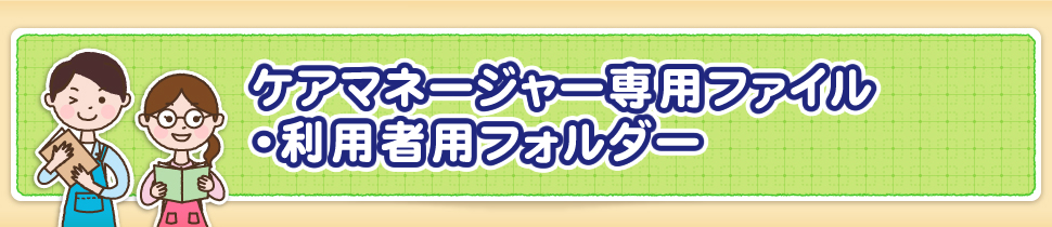 ケアマネージャー専用ファイル・利用者用フォルダー