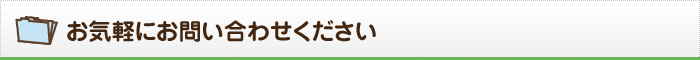 お気軽にお問い合わせください