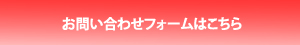 お問い合わせフォームはこちら