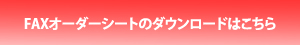 FAXオーダーシートのダウンロード