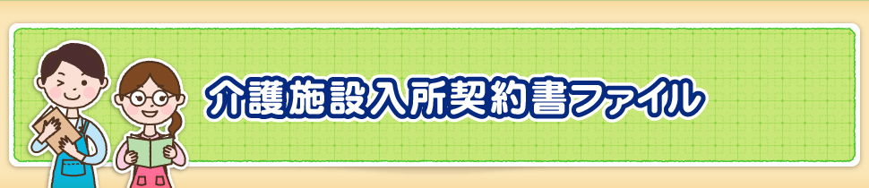 介護施設入所契約書ファイル