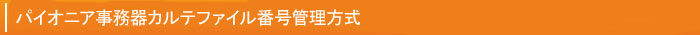 パイオニア事務器カルテファイル番号管理方式