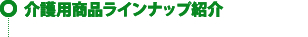 介護用商品ラインナップ紹介