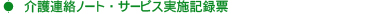 介護連絡ノート・サービス実施記録票