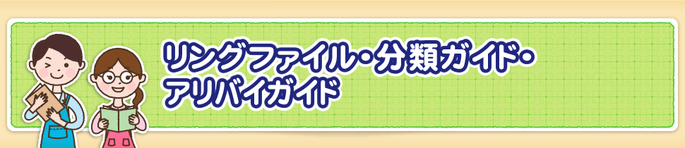 リングファイル・分類ガイド・アリバイガイド