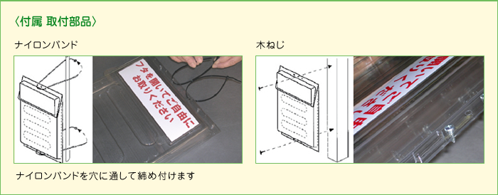 〈付属 取付部品〉ナイロンバンド 木ねじ ナイロンバンドを穴に通して締め付けます