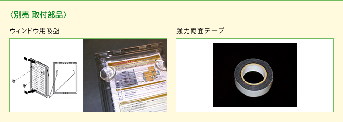 〈別売 取付部品〉ウィンドウ用吸盤 強力両面テープ