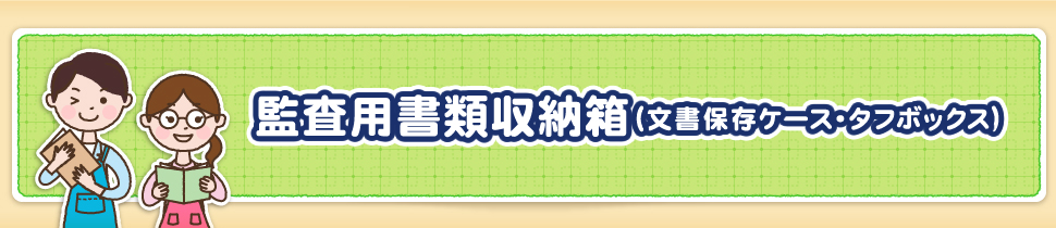 監査用書類収納箱（文書保存ケース・タフボックス）