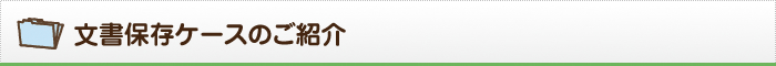 文書保存ケースのご紹介