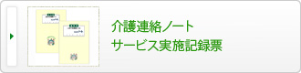 介護連絡ノート・サービス実施記録表