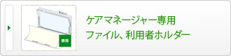 ケアマネージャー専用ファイル、利用者ホルダー