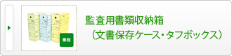 監査用書類収納箱（文書保存ケース・タフボックス）