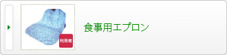 食事用エプロン