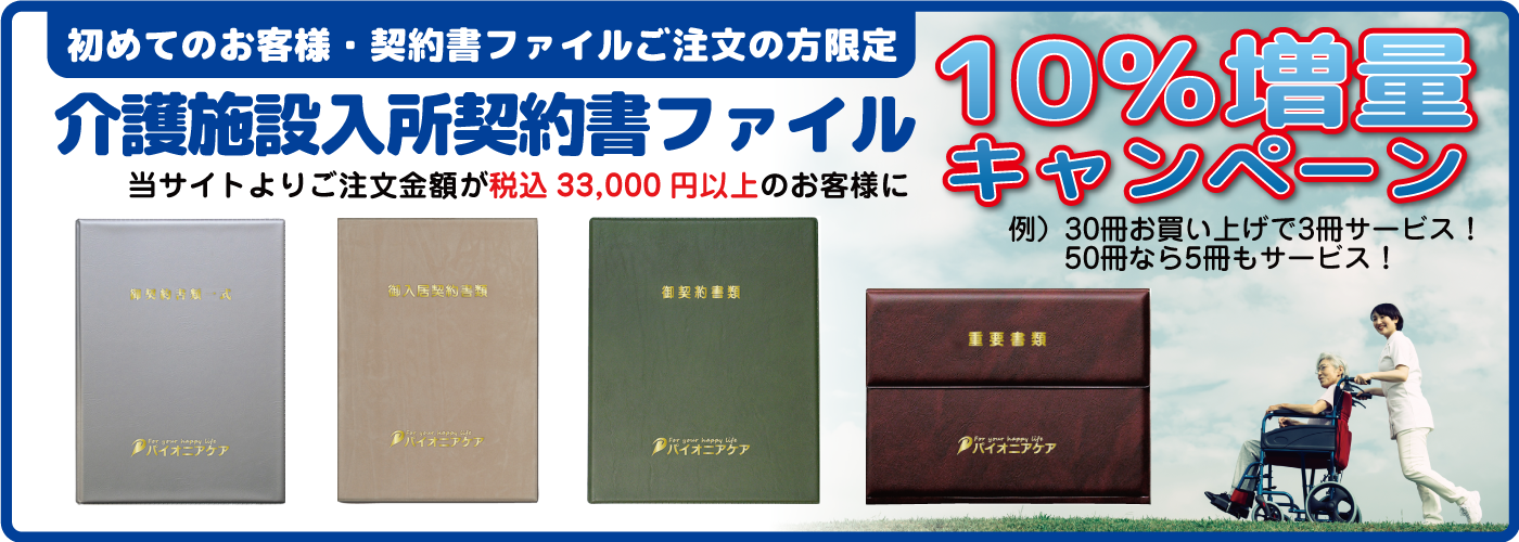 介護施設入所ファイル10%増量キャンペーン