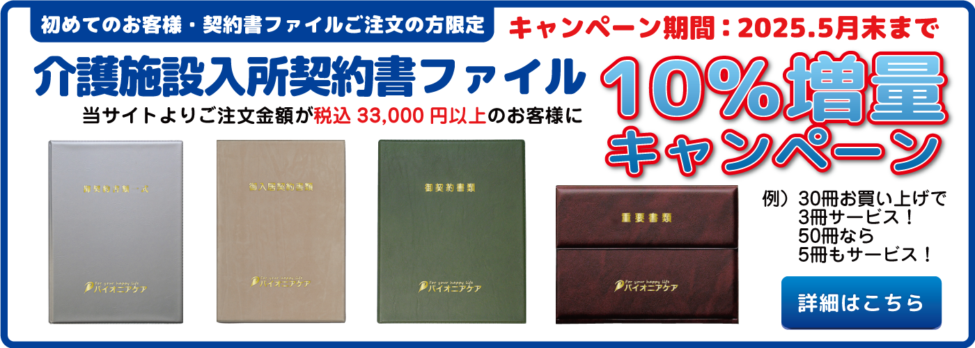 介護施設入所ファイル10%増量キャンペーン