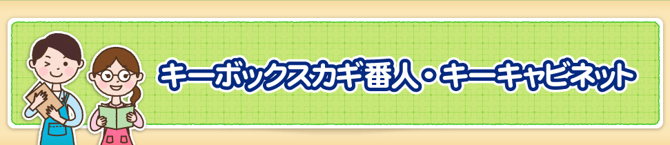 キーボックス・カギ番人