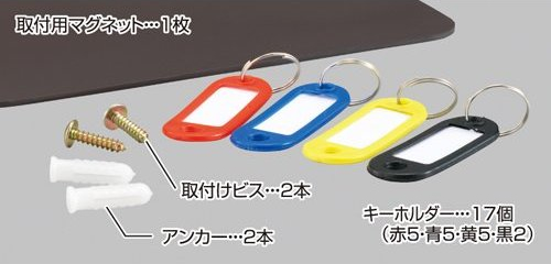 取付用マグネット…1枚 取付ビス…2本 アンカー…2本 キーホルダー…17個（赤5・青5・黄5・黒2）