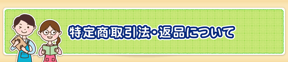 特定商取引法・返品について