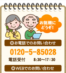 お気軽にどうぞ！ ◎お電話でのお問い合わせ 047-460-2381 電話受付　10:00～18:00 ◎WEBでのお問い合わせ