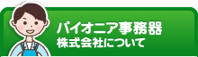 パイオニア事務機株式会社について