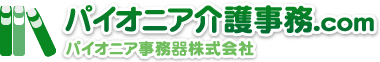 パイオニア介護事務.com パイオニア事務機株式会社