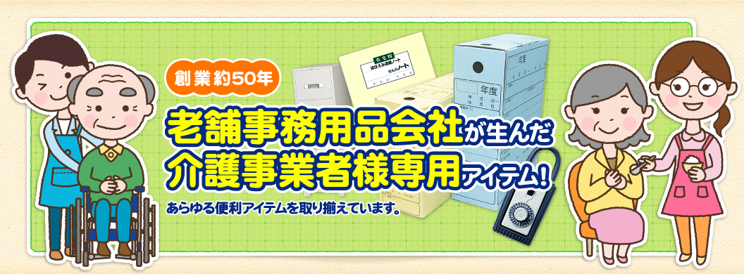 創業約50年 老舗事務用品会社が生んだ介護事業者様専用アイテム！ あらゆる便利アイテムを取り揃えています。