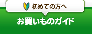 初めての方へ お買いものガイド