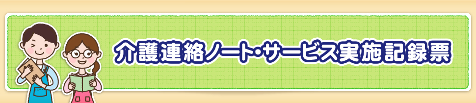 介護連絡ノート･サービス実施記録票