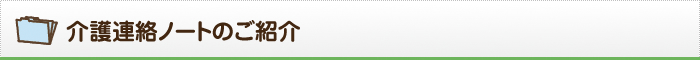 介護連絡ノートのご紹介