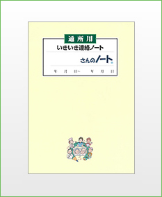 通所用　いきいき連絡ノート