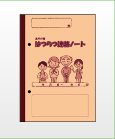 通所介護 はつらつ連絡ノート