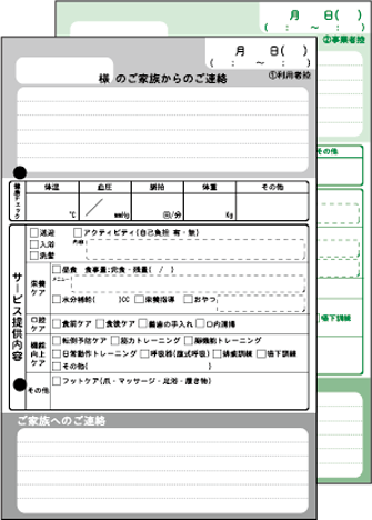 通所介護 はつらつ連絡ノート