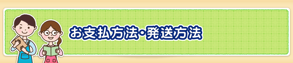 お支払方法・発送方法