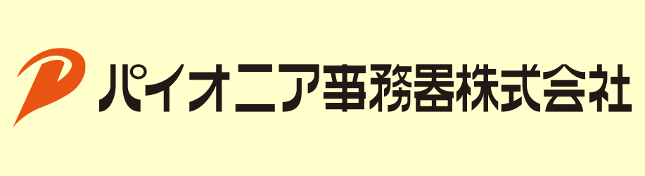 パイオニア事務器オフィシャルホームページ