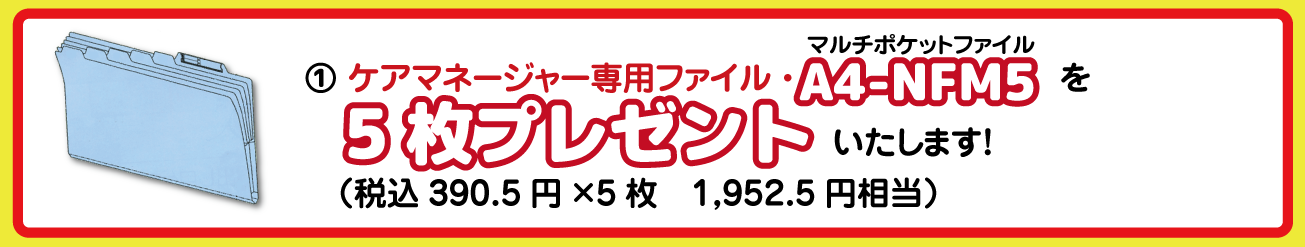 ケアマネージャー専用ファイルプレゼント