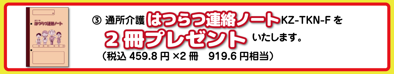 通所介護はつらつ連絡ノートプレゼント