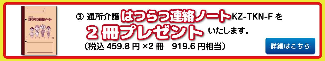 通所介護はつらつ連絡ノートプレゼント