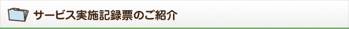 サービス実施記録票のご紹介
