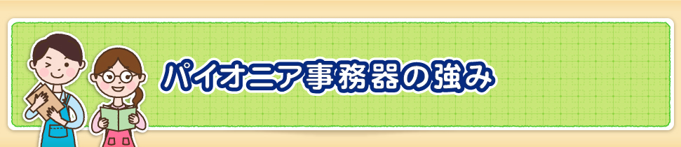 パイオニア事務器の強み