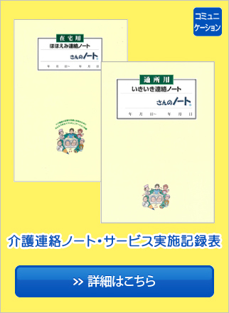 介護連絡ノート・サービス実施記録表