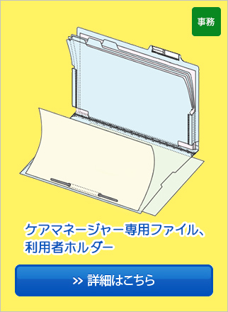 ケアマネージャー専用ファイル、利用者ホルダー