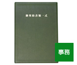 介護施設入所 契約書ファイル